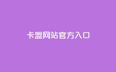 卡盟网站官方入口,nap6科技网快手刷亲密度 - 云小店24小时自助下单 助力分享平台  第1张