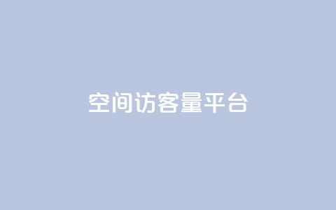 qq空间访客量平台,24小时业务自动下单平台便宜 - pdd助力网站免费 拼多多七夕提现700是真的吗  第1张
