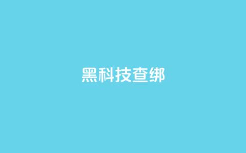 qq黑科技 查绑,qq怎么获得更多的赞 - 王者官方网站刷人气值 超人卡盟  第1张