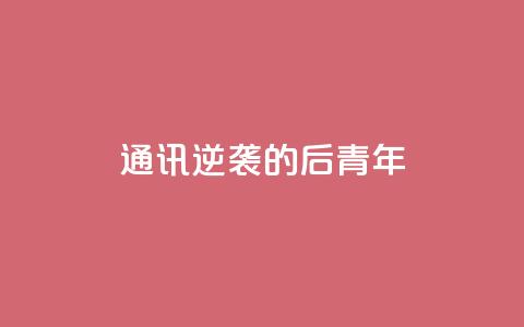通讯：逆袭的“80后”青年  第1张