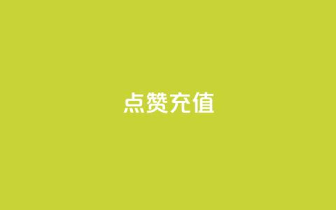 QQ点赞充值,qq主页点赞怎么关闭 - 低价Ks101000赞 qq带刷网卡盟  第1张
