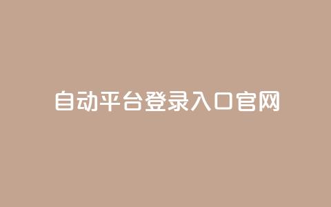 QQ自动平台登录入口官网,抖音业务平台24小时 - 抖音业务下单24小时最低价 qq业务网站平台  第1张