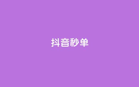 抖音秒单,dy秒刷 - 拼多多助力600元要多少人 拼多多刷砍一刀软件  第1张