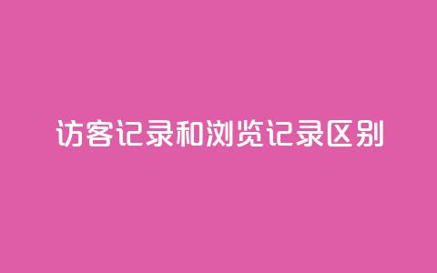qq访客记录和浏览记录区别,快手流量推广网站低价 - 业务24小时下单平台 qq自动发卡网  第1张
