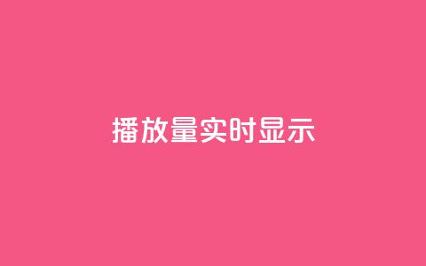 dy播放量实时显示,快手托管收益 - ks网站平台 q钻卡盟  第1张