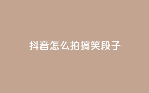 抖音怎么拍搞笑段子,彩虹云商城怎么自动补货 - 01元一万空间说说赞网站 抖音作品点赞充值  第1张