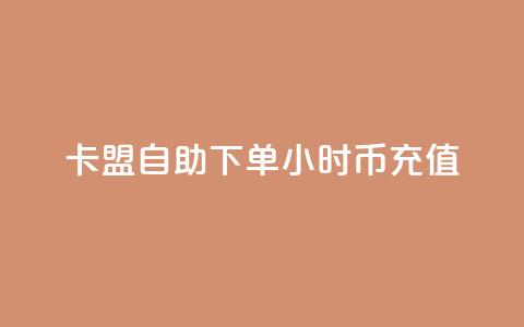 卡盟自助下单24小时q币充值,ks免费业务平台下载 - 快赞自助下单入口 免费领10000播放量软件  第1张