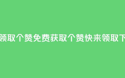 免费领取5000个赞(免费获取5000个赞	，快来领取！)  第1张