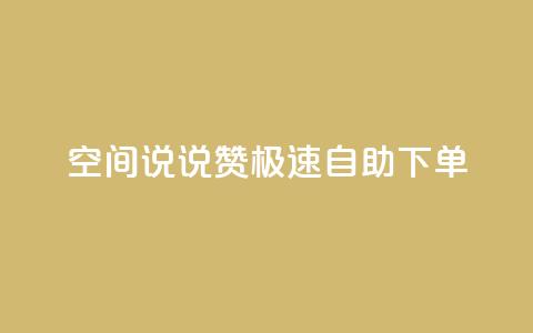 qq空间说说赞极速自助下单 - 快速自助下单	，提升qq空间说说赞数!  第1张