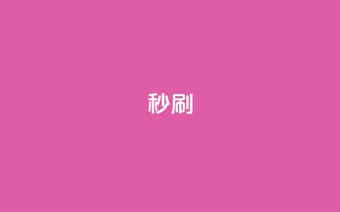 dy秒刷,快手网红软件 - 24小时快手业务下单平台网站 快手双击下单平台免费  第1张