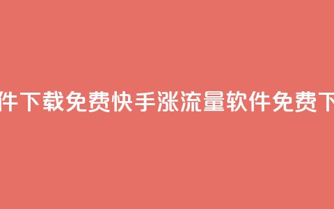 快手涨流量软件下载免费 - 快手涨流量软件免费下载大全!  第1张