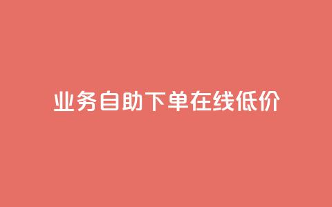 dy业务自助下单在线低价,快手在线下单平台全网最低价 - QQ点赞一万一毛的免费软件有哪些 快手粉丝宝软件  第1张