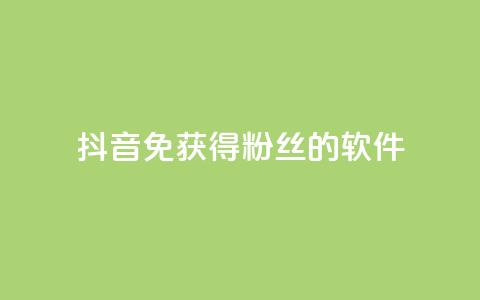 抖音免获得粉丝的软件 - 快速扩大抖音粉丝数量的免费工具推荐~  第1张
