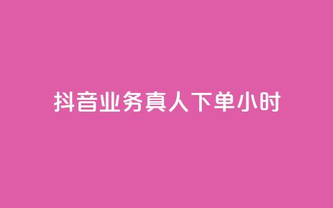 抖音业务真人下单24小时,评论下单平台 - 快手买浏览交易网站 抖音自助领赞  第1张