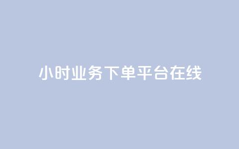 24小时业务下单平台在线,QQ空间访客在线领取 - 拼多多黑科技引流推广神器 拼多多怎么才能得50提现金  第1张