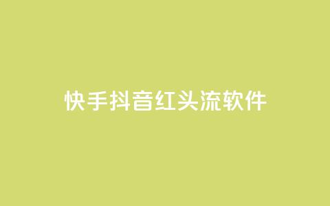 快手抖音红头流软件 - 点购买平台  第1张