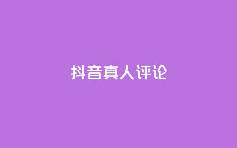 抖音真人评论,qq空间网页版 - 快手低价上热门 QQ空间访问量免费  第1张