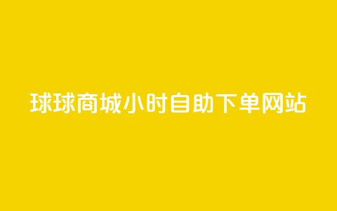 球球商城24小时自助下单网站,小红书评论赞24小时下单 - 卡盟低价自助下单评论赞 王者荣耀卡盟网  第1张