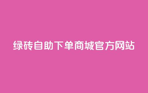 绿砖自助下单商城官方网站,qq空间的浏览量 - 抖音抖加多少起投 抖音快速涨粉1000个  第1张