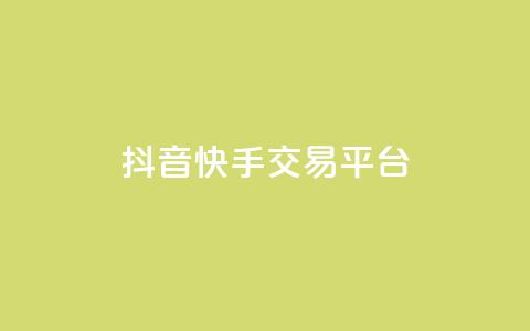 抖音快手交易平台,卡盟会员 - 拼多多在线助力网站 拼多多怎么开店代卖别人的货  第1张