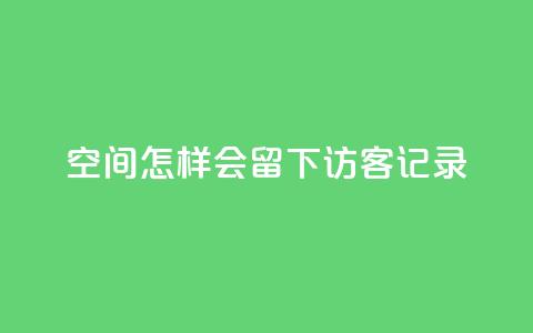 qq空间怎样会留下访客记录,QQ免费名片攒 - 拼多多助力刷人软件新人 拼多多机刷软件有哪些  第1张