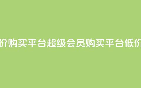 qq超级会员低价购买平台(QQ超级会员购买平台	，低价优惠！)  第1张