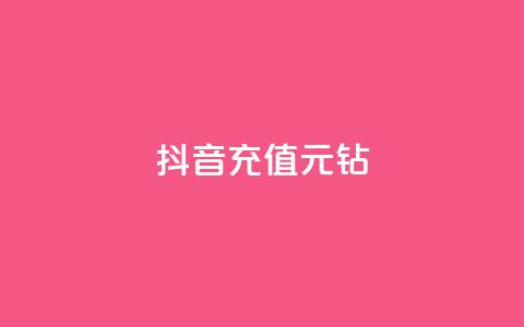 抖音充值1元10钻 - 抖音充值1元兑换10钻石~  第1张