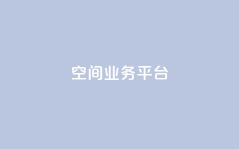 qq空间业务平台 - 快手下单平台  第1张