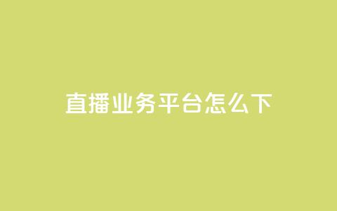 ks直播业务平台怎么下 - ks直播业务平台的使用方法解析~  第1张