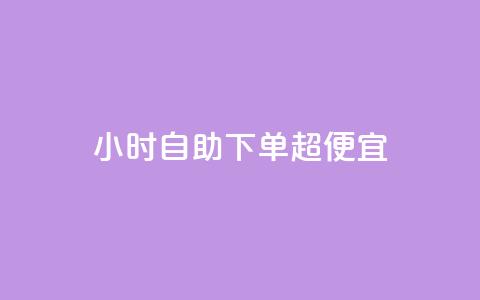 24小时自助下单超便宜,QQ主页点赞 - 王者荣耀卡盟24小时自动发卡平台 qq刷空间访问人数  第1张