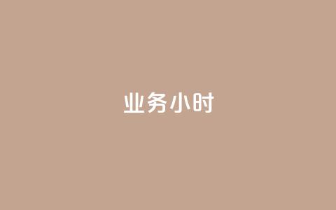 dy业务24小时,dy24小时自动下单平台 - 巨量千川手机版下载 抖音业务下单24小时最低价  第1张