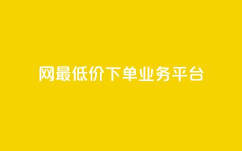 qq网最低价下单业务平台 - QQ网最低价下单业务平台的新标题可以是：QQ网络最优价下单服务平台!  第1张