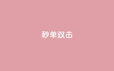 Ks秒单双击,QQ自动回赞神器 - 拼多多扫码助力软件 pdd助力福卡后面还有什么  第1张