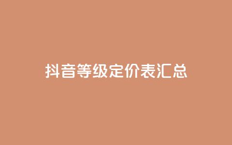 抖音60等级定价表汇总  第1张