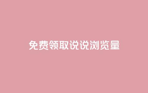 免费领取QQ说说浏览量30,抖音99元1000粉 - cdk发卡货源网站 dy低价下单平台  第1张
