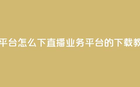 ks直播业务平台怎么下 - ks直播业务平台的下载教程!  第1张