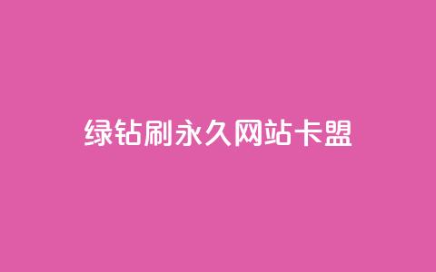 qq绿钻刷永久网站卡盟,抖音粉丝业务最低 - 卡盟排行榜前十 快手业务在线下单平台全网最低  第1张