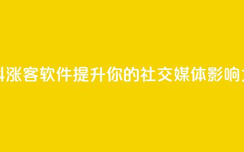 抖涨客软件：提升你的社交媒体影响力  第1张