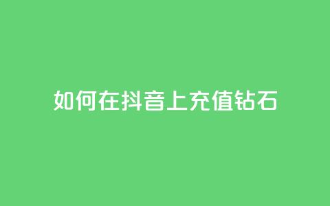 如何在抖音上充值110钻石？  第1张