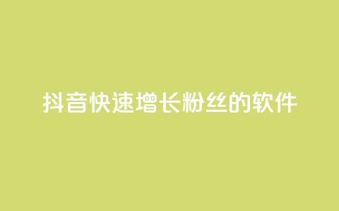 抖音快速增长粉丝的软件,抖音业务下单卡盟 - 刷qq会员永久网址站卡盟 抖音1-60级需要刷多少钱  第1张