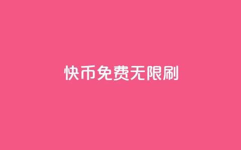 快币免费无限刷,抖音点赞充值秒到账二十个 - 抖音推广引流第三方 qq空间访问人数狂刷器  第1张