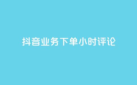 抖音业务下单24小时评论,qq的个性赞没有免费的吗 - 抖音一元可以卖一千个赞 QQ免费名片2024  第1张