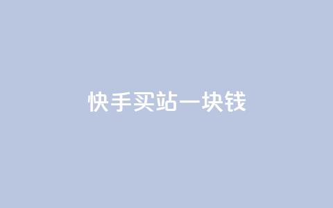 快手买站一块钱1000,qq空间点赞服务 - 24小时自助下单拼多多 免费互助群二维码  第1张