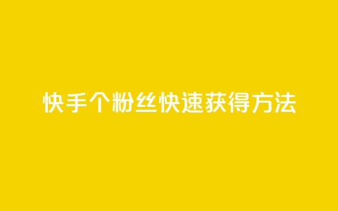 快手100个粉丝快速获得方法,君泽货源站快手下单 - 抖音业务卡盟网站最低价 抖音sz平台  第1张