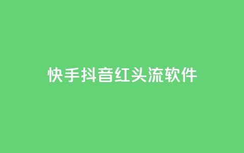 快手抖音红头流软件 - 点购买平台 第1张 快手抖音红头流软件 - 点购买平台 第1张