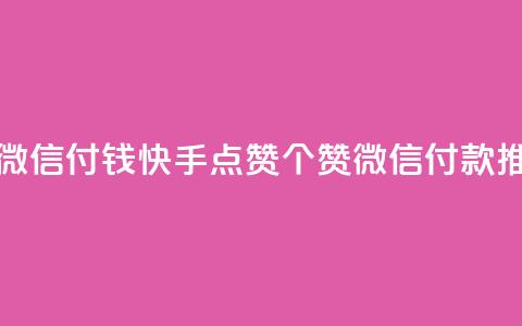 快手点赞20个赞平台微信付钱 - 快手点赞20个赞微信付款推广平台详解~  第1张