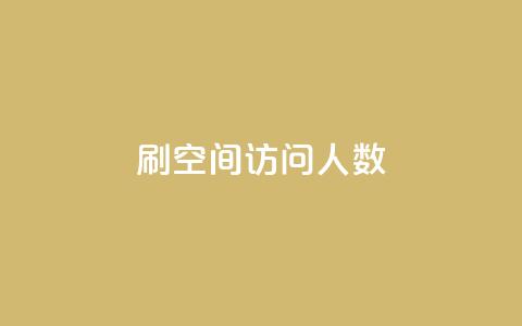 刷QQ空间访问人数 - 提升QQ空间访问人数的有效方法!  第1张