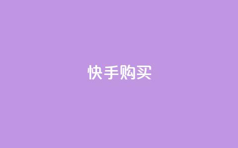快手call购买,刷王者荣耀人气值最便宜卡盟 - 拼多多砍价免费拿商品 拼多多领现金变容易了  第1张
