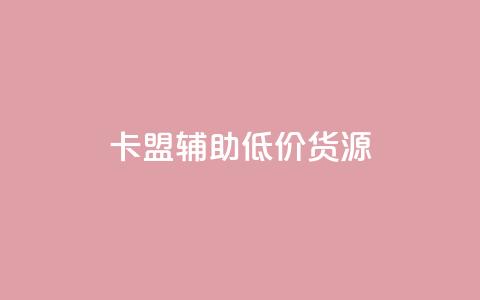 卡盟辅助低价货源,qq云商城网站 - 拼多多自助业务网 拼多多上几十块的菜刀可靠吗  第1张