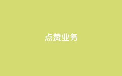 qq点赞业务 - 提升社交平台点赞效果的有效QQ业务策略~  第1张